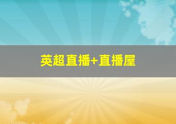 英超直播 直播屋